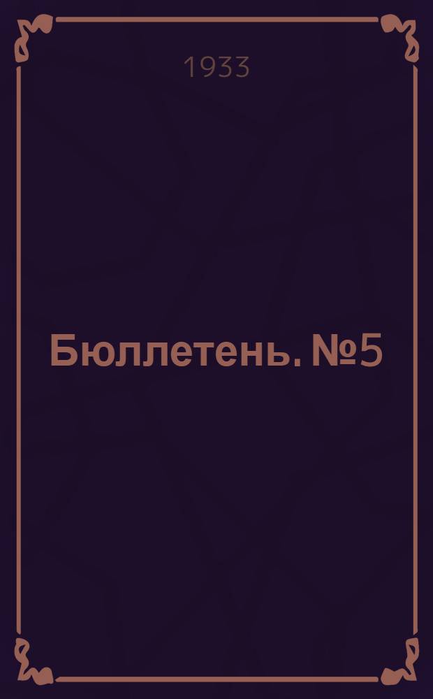 Бюллетень. № 5 : О переработке топинамбура на спирт