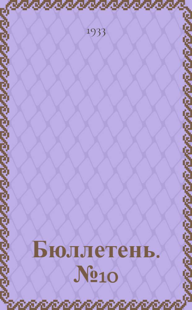 Бюллетень. № 10 : Замораживание ягод и плодов