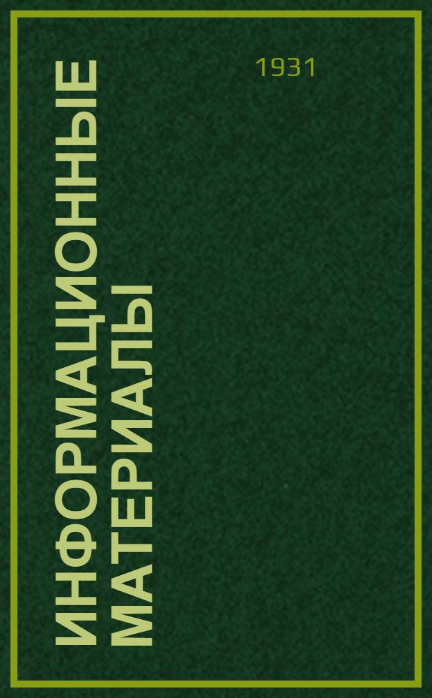 Информационные материалы