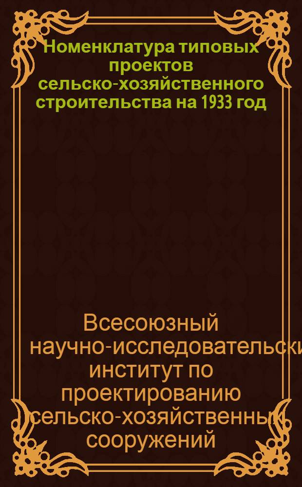 Номенклатура типовых проектов сельско-хозяйственного строительства на 1933 год