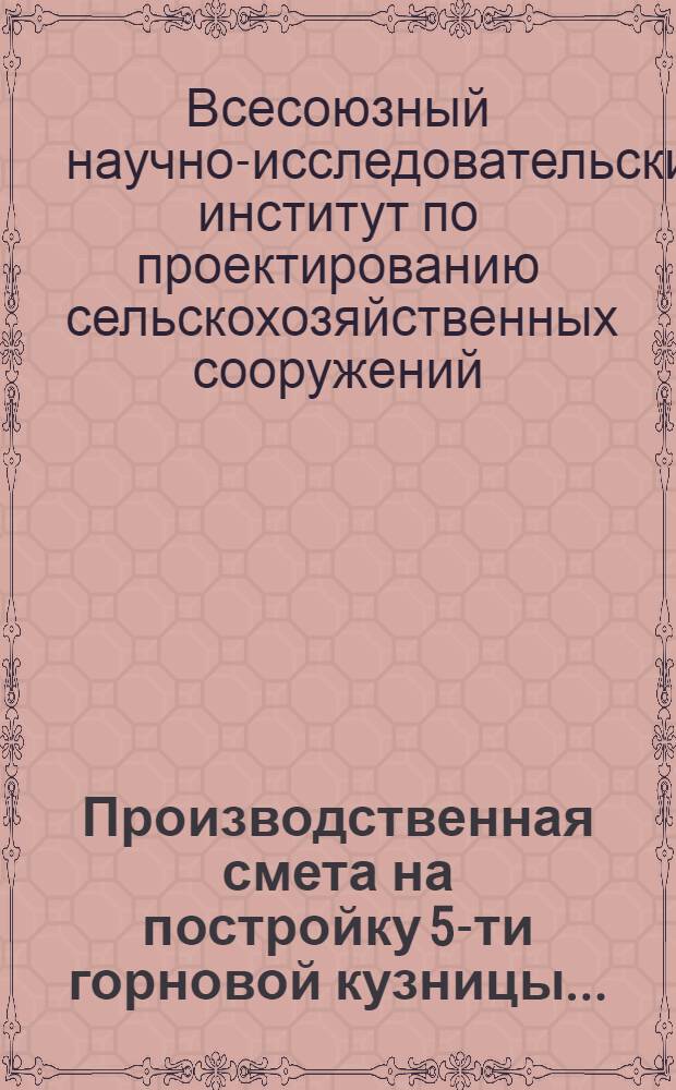 Производственная смета на постройку 5-ти горновой кузницы ...