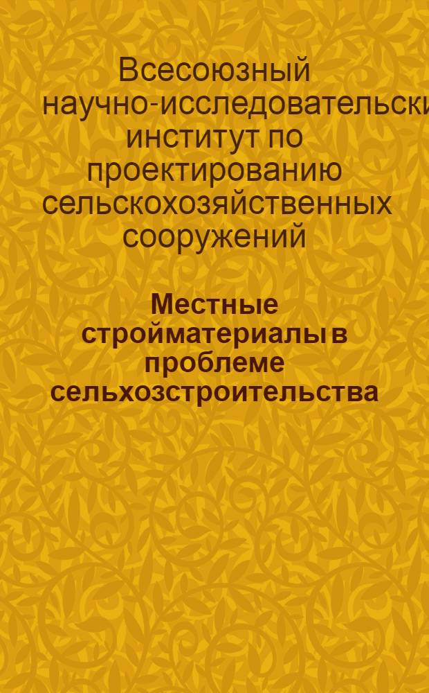 Местные стройматериалы в проблеме сельхозстроительства : (Программы науч.-иссл. работы на 1931-32 г.)