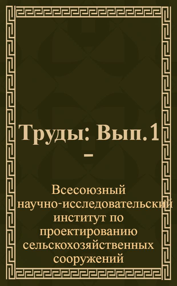 Труды : Вып. 1 -