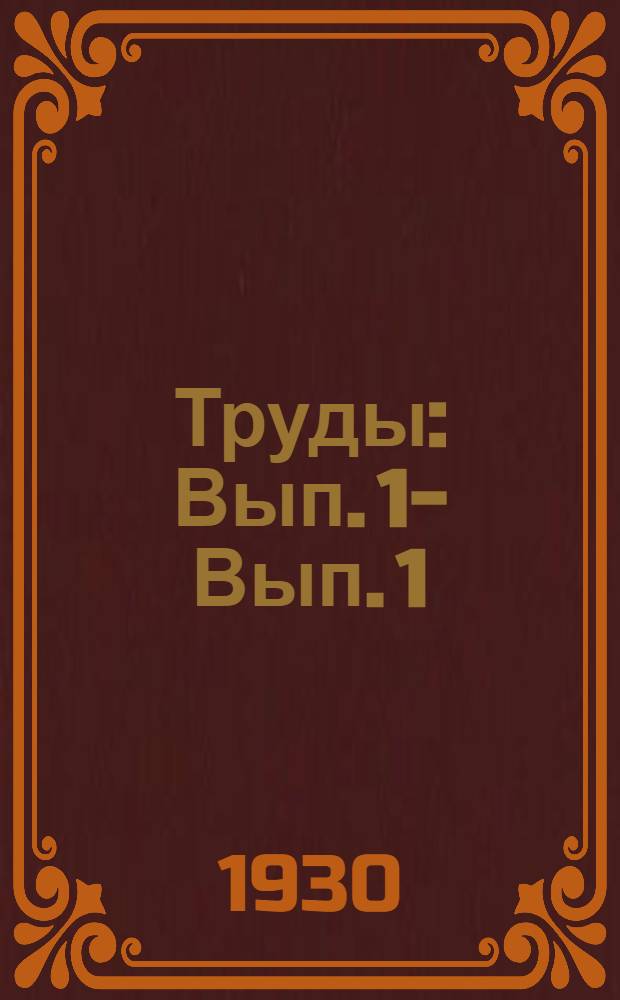 Труды : Вып. 1 -. Вып. 1 : Общие правила и нормы проектирования для сельскохозяйственного строительства