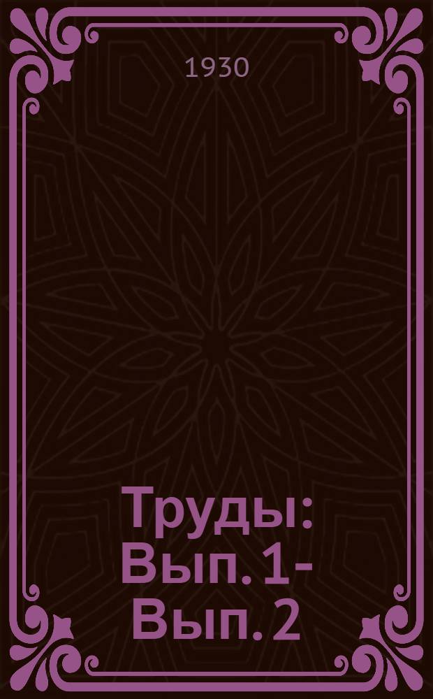 Труды : Вып. 1 -. Вып. 2 : Правила и нормы проектирования для животноводческих хозяйств