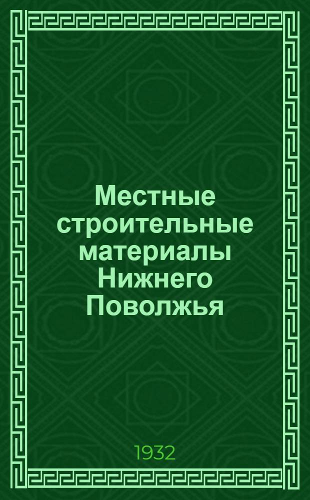 Местные строительные материалы Нижнего Поволжья : Вып. 1 -. Вып. 4 : Географическое распространение, продуктивность и запасы лесных и камышевых порослей порайонная урожйность и балансы соломы ; Географическое распространение и мощность заводов по переработке строительных материалов