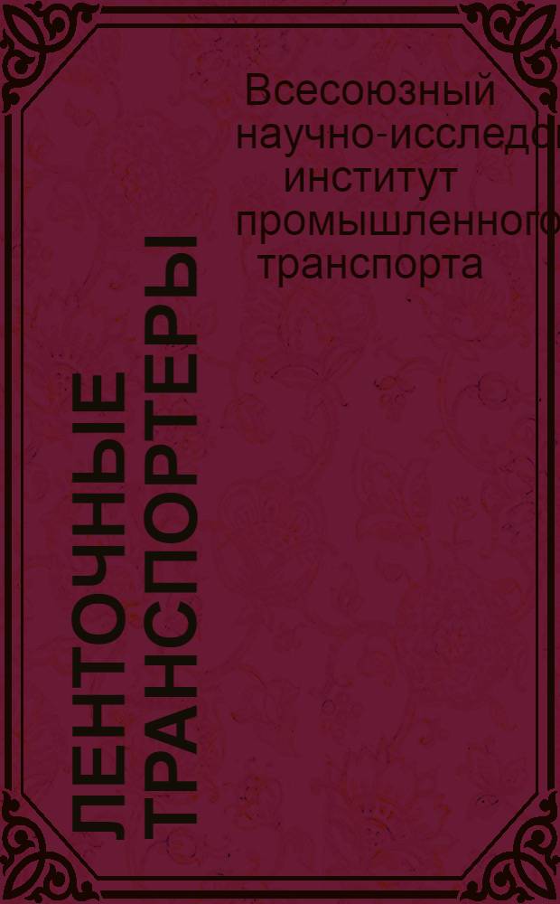 Ленточные транспортеры