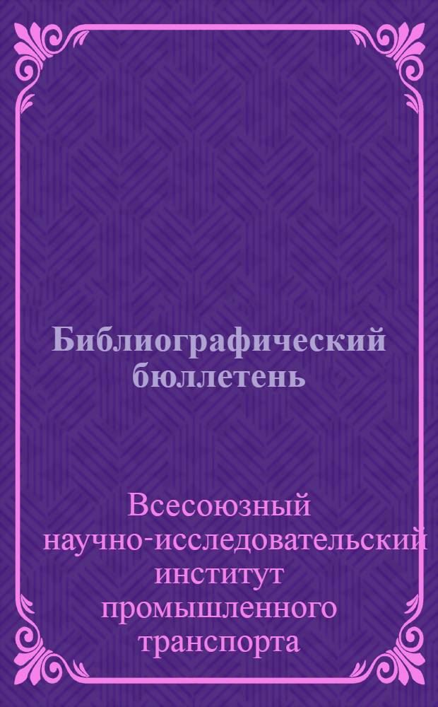 Библиографический бюллетень : Иностр. периодика
