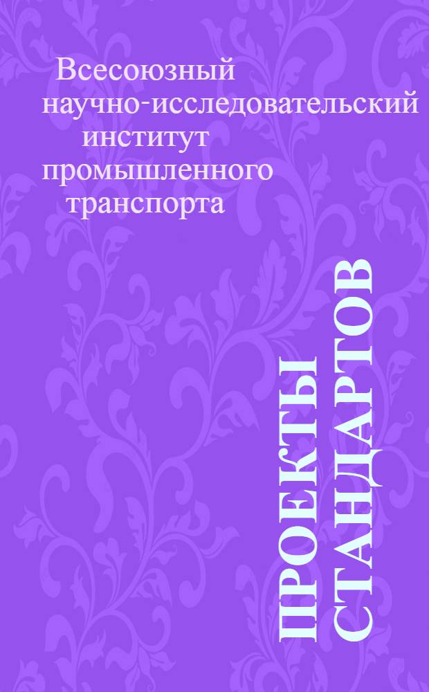 Проекты стандартов