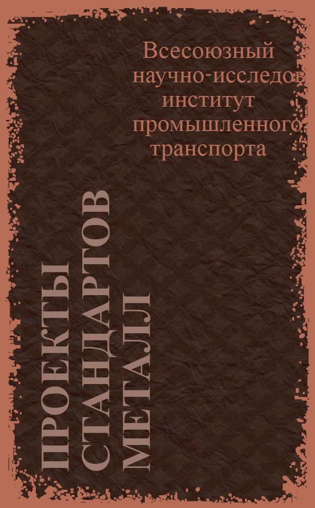 Проекты стандартов Металл : Вып. 1 -