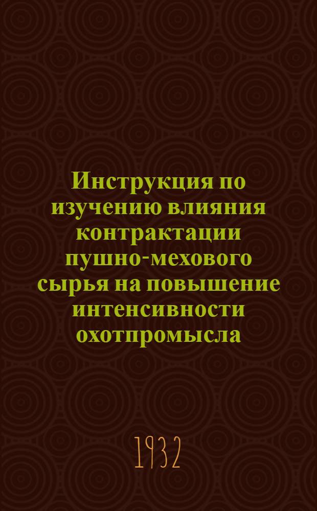 Инструкция по изучению влияния контрактации пушно-мехового сырья на повышение интенсивности охотпромысла