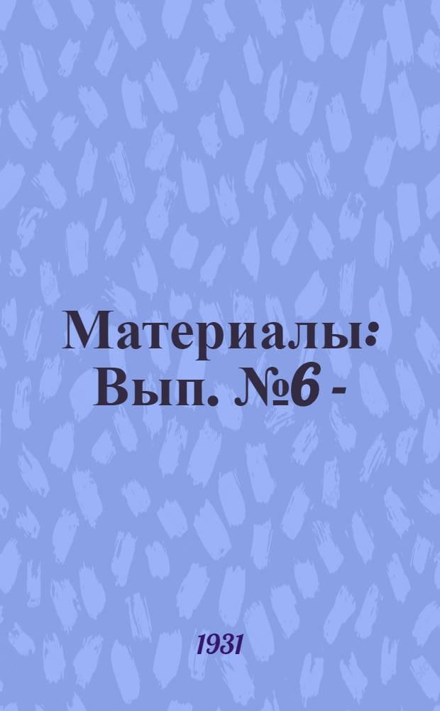 Материалы : Вып. № 6 -