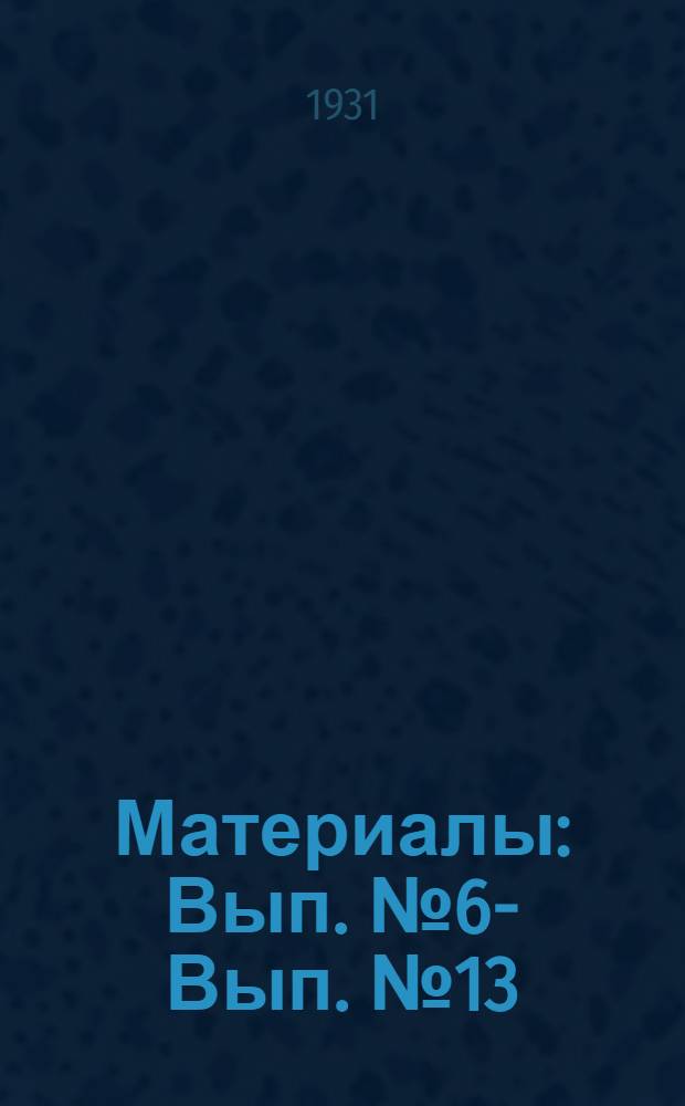 Материалы : Вып. № 6 -. Вып. № 13 : Чума серебристо-черных лисиц