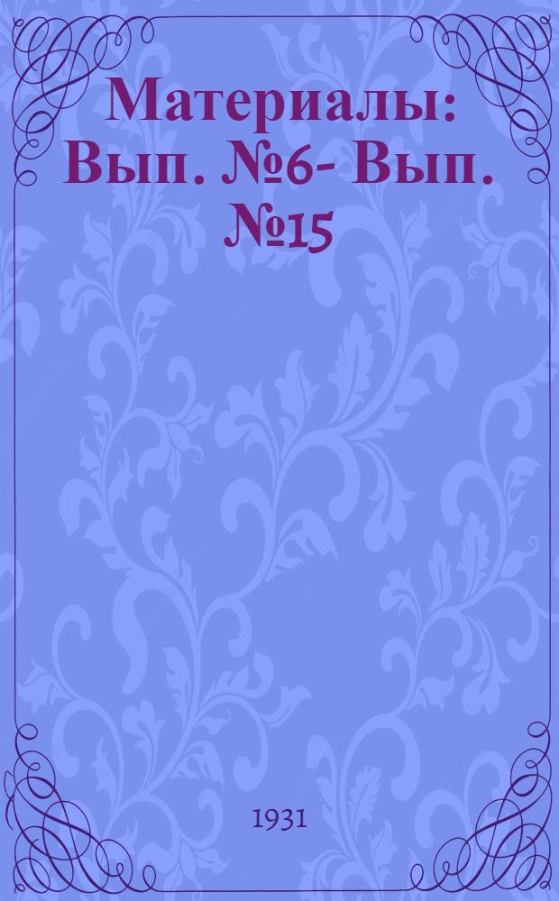 Материалы : Вып. № 6 -. Вып. № 15 : Кроликоматка