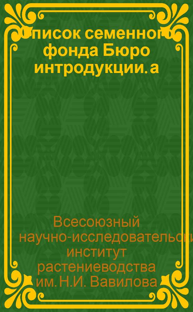 Список семенного фонда Бюро интродукции. а) б), Злаковые. Бобовые : Древесные