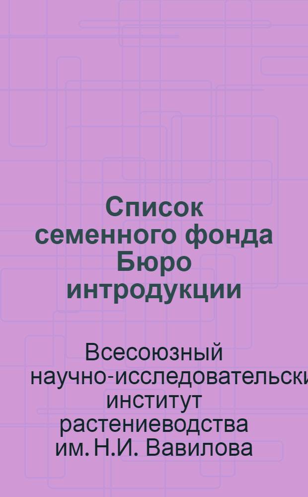 Список семенного фонда Бюро интродукции : Пшеница