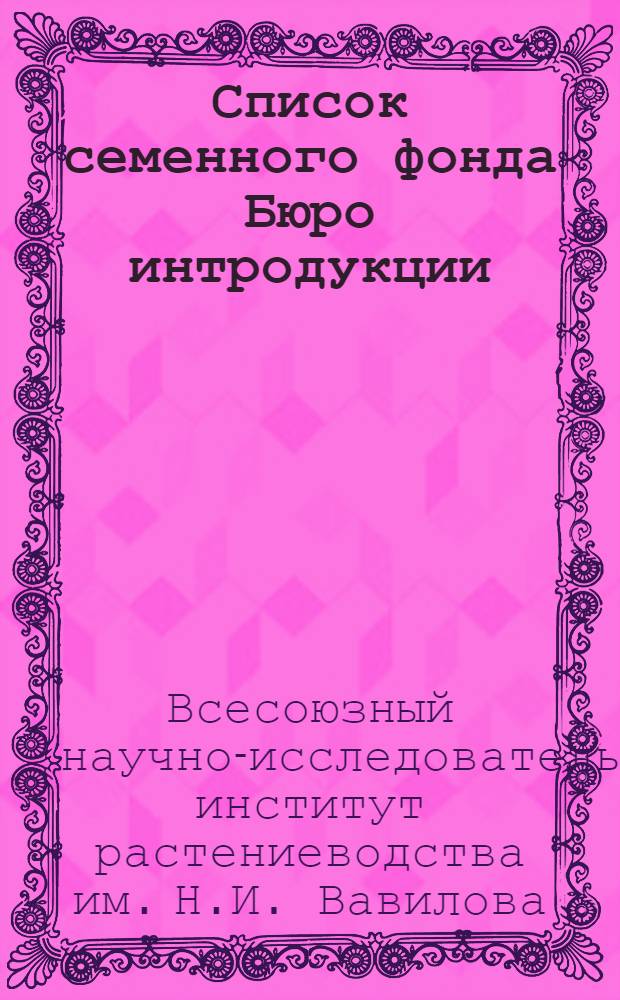 Список семенного фонда Бюро интродукции : Соя. Нут. Арахис