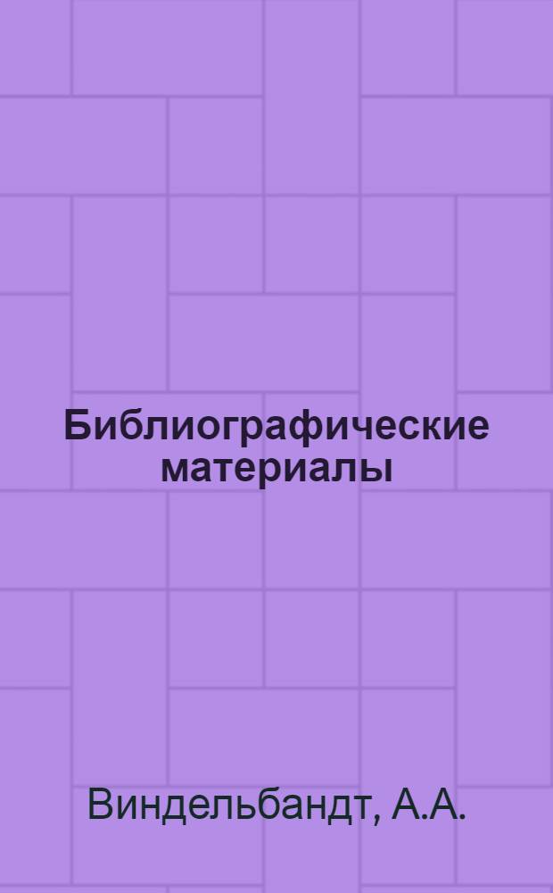 Библиографические материалы : № 1-4. № 2 : Список изданий Всесоюзного института растениеводства