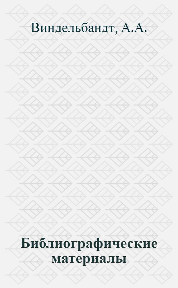 Библиографические материалы : № 1-4. № 2а : Список изданий Всесоюзного института растениеводства