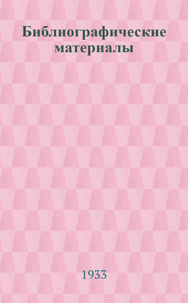 Библиографические материалы : № 1-4. № 3 : Список изданий Всесоюзного института растениеводства на 1932 год