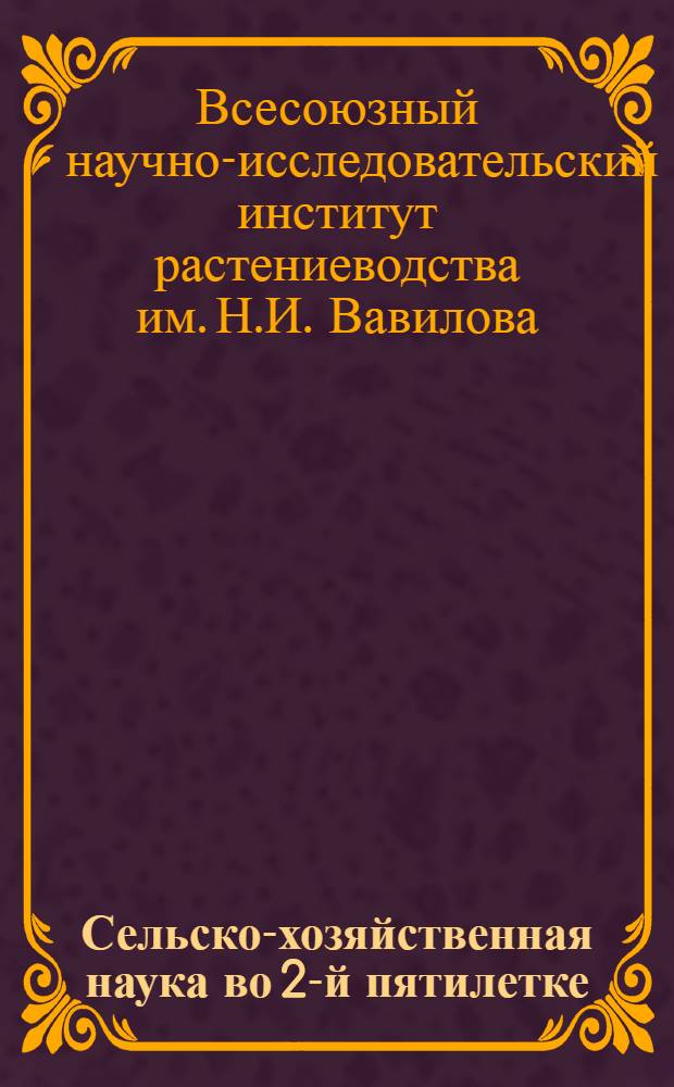 Сельско-хозяйственная наука во 2-й пятилетке : (Растениеводство) : (1933-1937 г.)