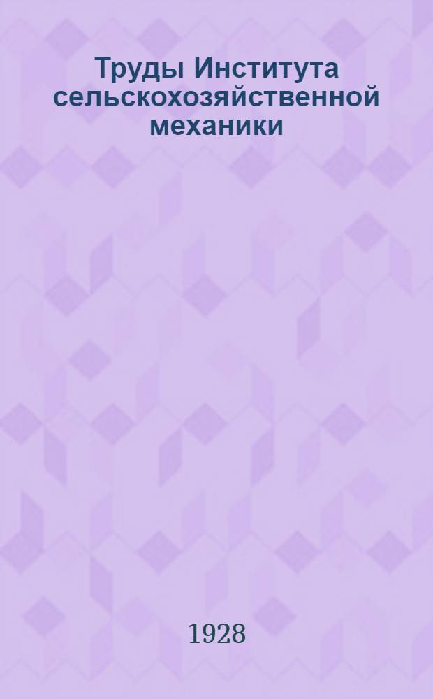 Труды Института сельскохозяйственной механики : Вып. 1-8