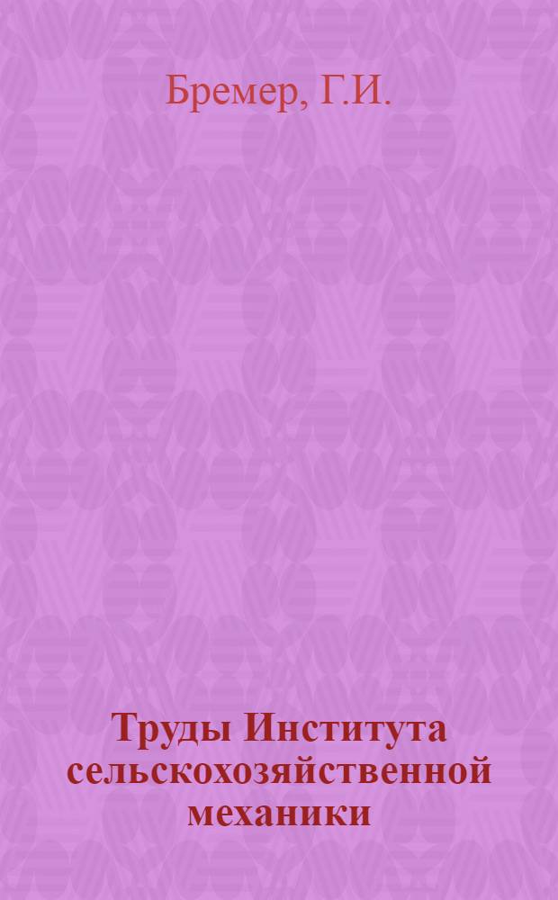 Труды Института сельскохозяйственной механики : Вып. 1-8. Вып. 1 : Расчет молочного сепаратора на обезжиривание