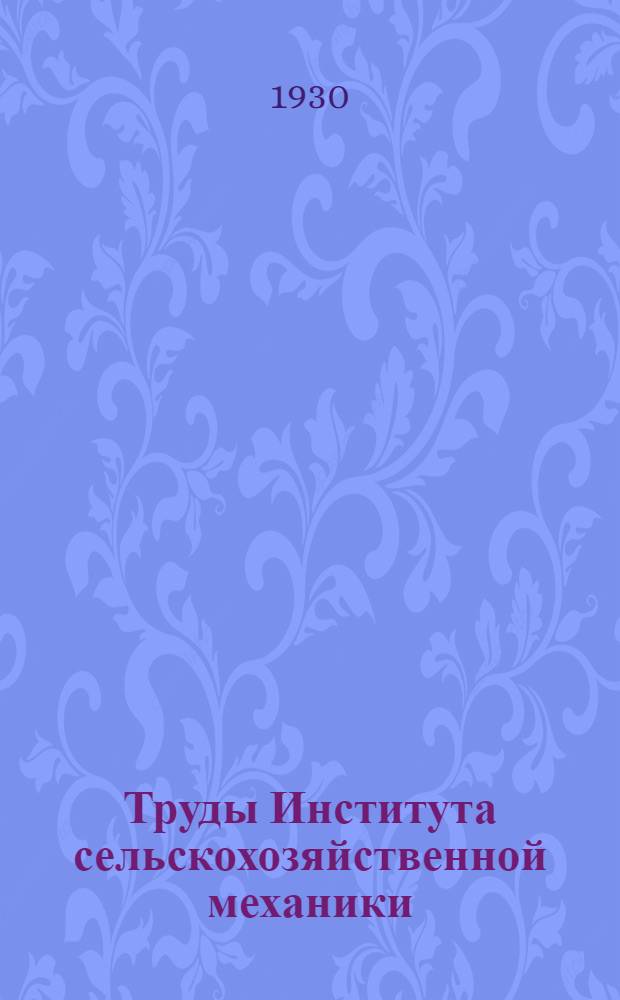Труды Института сельскохозяйственной механики : Вып. 1-8. Вып. 5 : Исследование американских тракторных корпусов