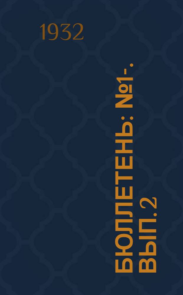 Бюллетень : № 1-. Вып. 2 : К уборке урожая сои и новых культур