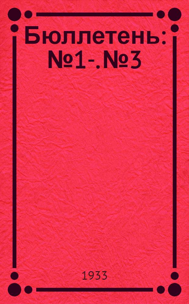 Бюллетень : № 1-. № 3 : Соя и новы культуры