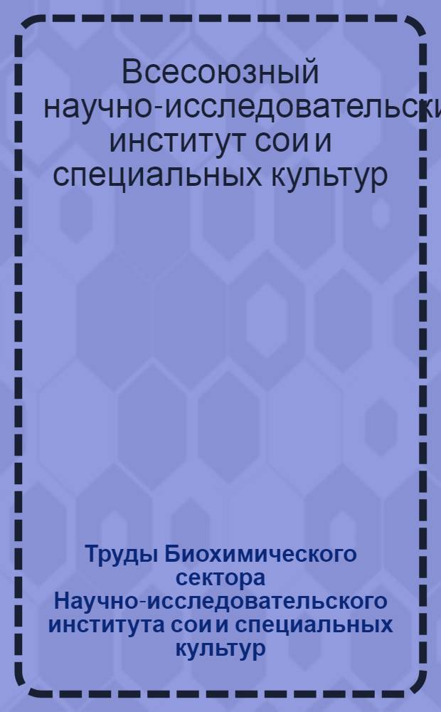 Труды Биохимического сектора Научно-исследовательского института сои и специальных культур : Вып. 1