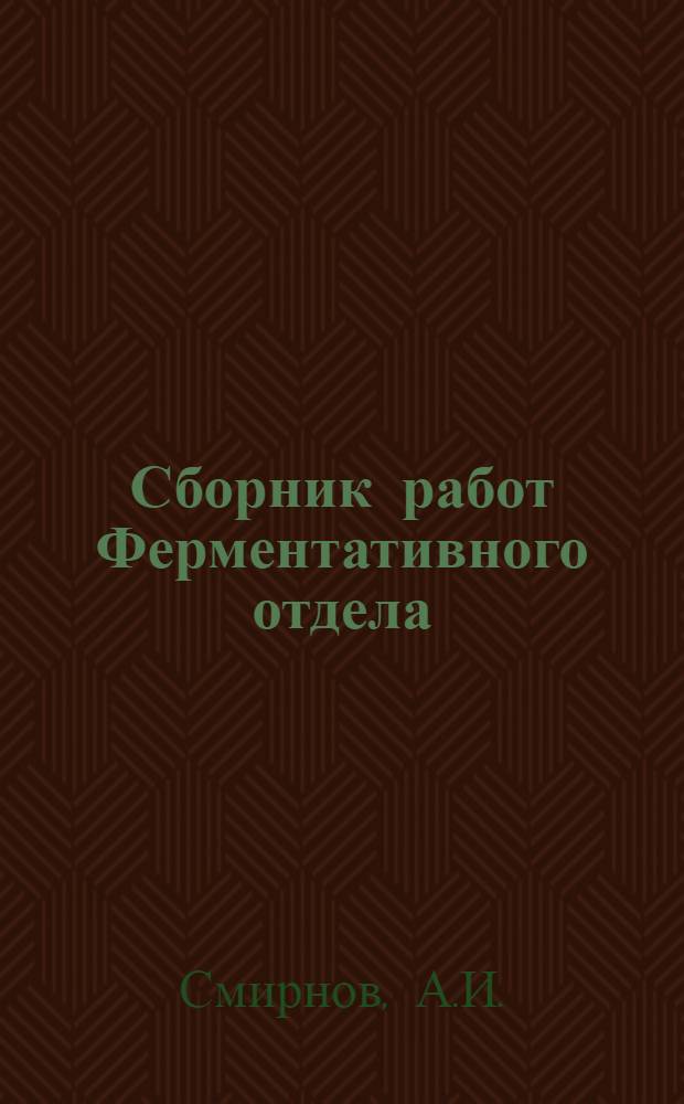Сборник работ Ферментативного отдела : 1-5. 2