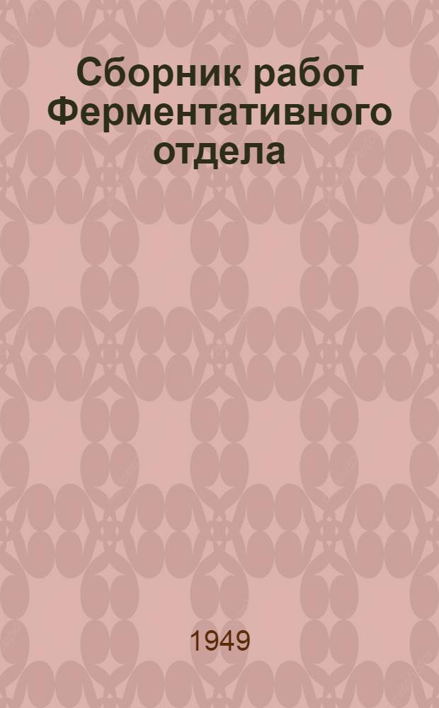 Сборник работ Ферментативного отдела : 1-5. 5