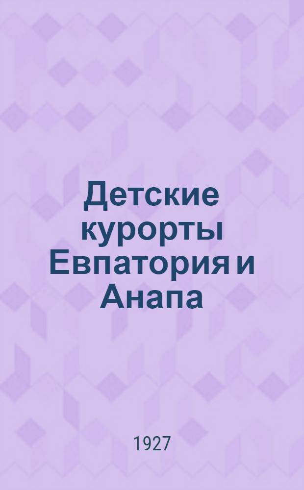 Детские курорты Евпатория и Анапа : Опыт научного обследования и сравнительной оценки их климатов Из трудов О-ва естествоиспытателей и врачей при Смоленск. ун-те. Т. 2
