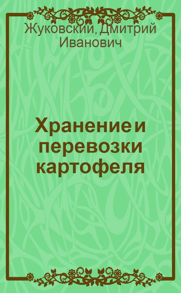 Хранение и перевозки картофеля