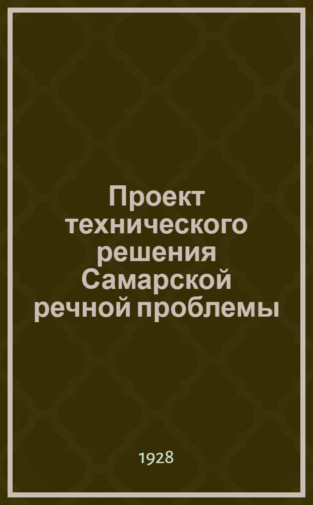 Проект технического решения Самарской речной проблемы