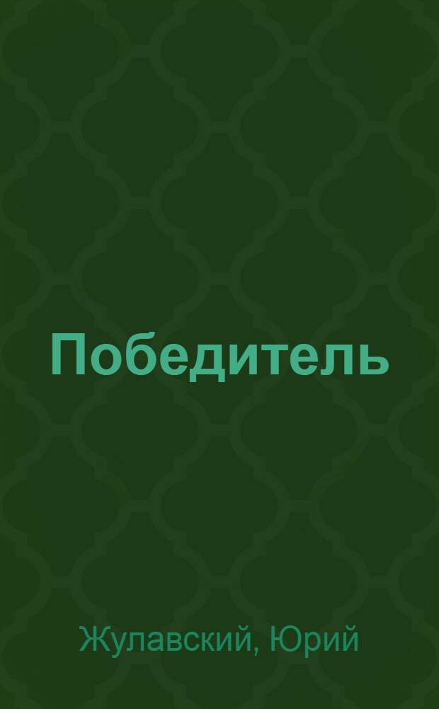 Победитель = Zwyciężca : Фантастический роман