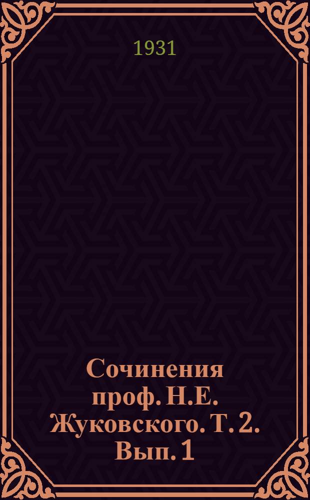 Сочинения проф. Н.Е. Жуковского. Т. 2. Вып. 1 : О движении твердого тела, имеющего полости, наполненные однородной капельной жидкостью