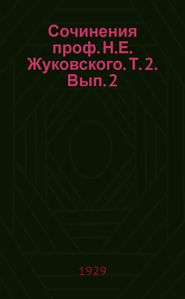 Сочинения проф. Н.Е. Жуковского. Т. 2. Вып. 2 : Лекции по гидродинамике