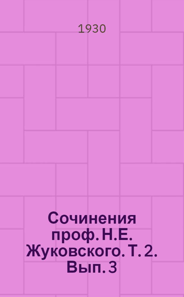 Сочинения проф. Н.Е. Жуковского. Т. 2. Вып. 3