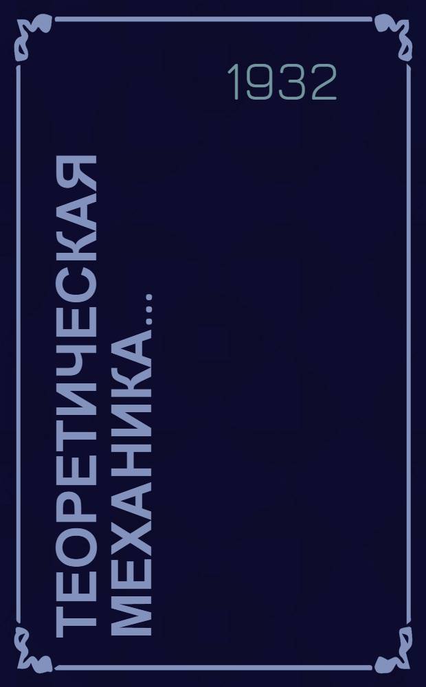 Теоретическая механика ... : Ч. 1-