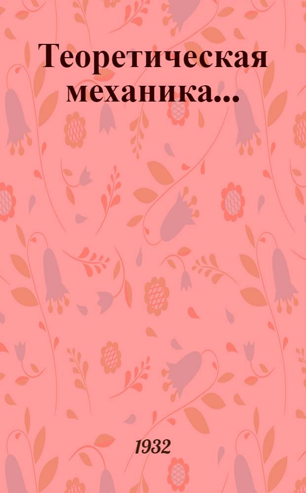 Теоретическая механика .. : Ч. 1-. Ч. 1 : Статистика и графостатика