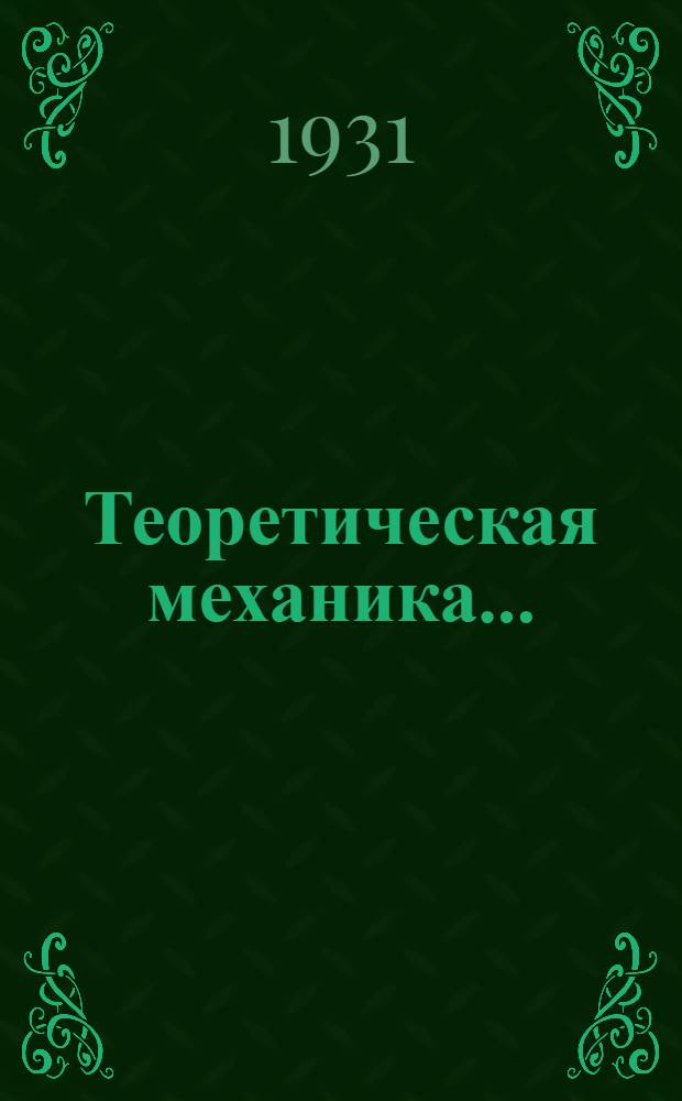 Теоретическая механика ... : Ч. 1-
