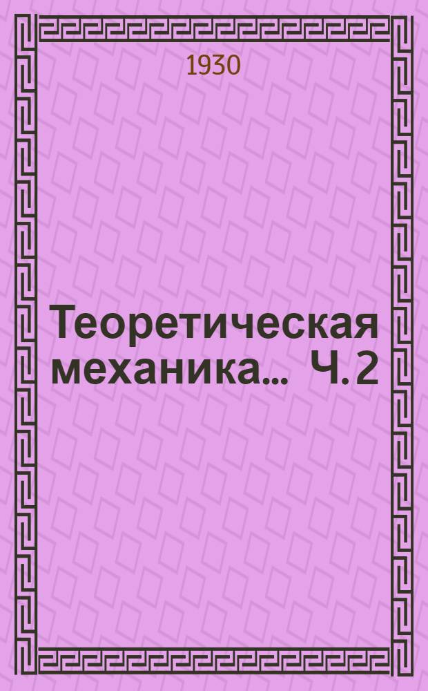 Теоретическая механика ... Ч. 2 : Кинематика и динамика