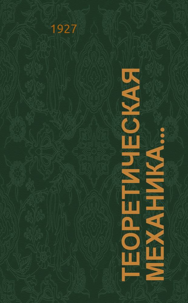 Теоретическая механика ... : Часть 1-