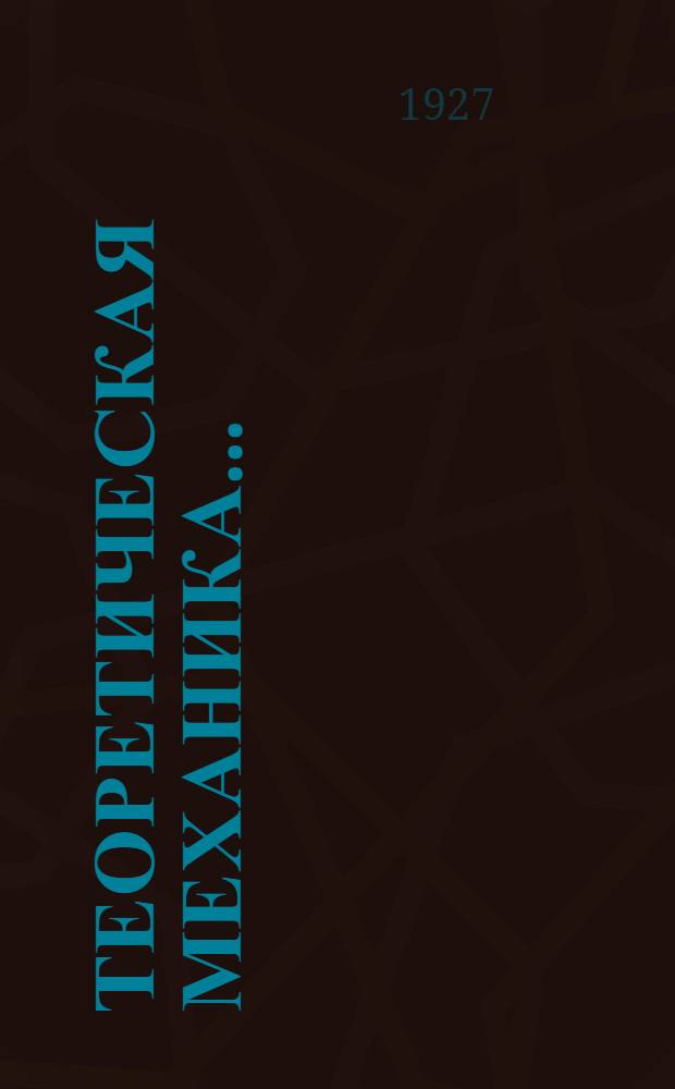 Теоретическая механика .. : Часть 1-. Часть 1 : Статика и графостатика
