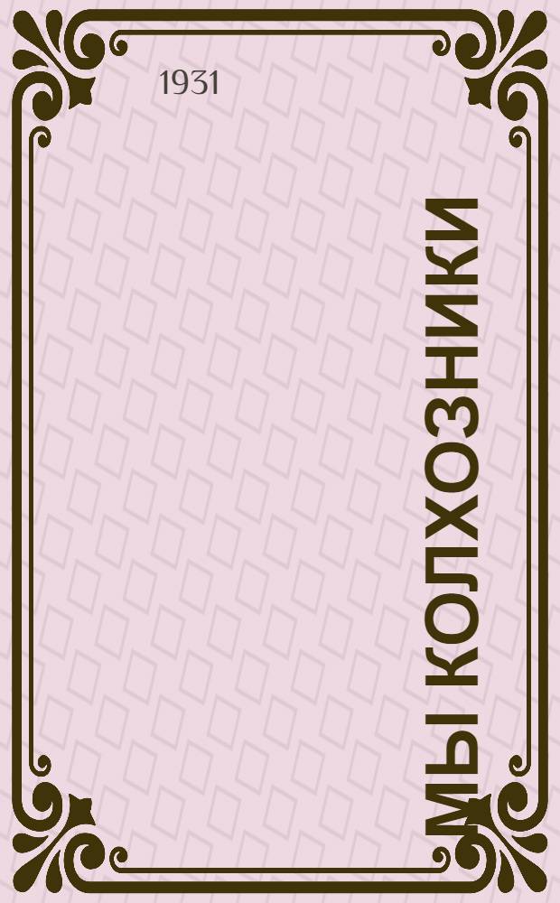 Мы колхозники : Книжка для I-й группы сельской школы : Ч. 1-