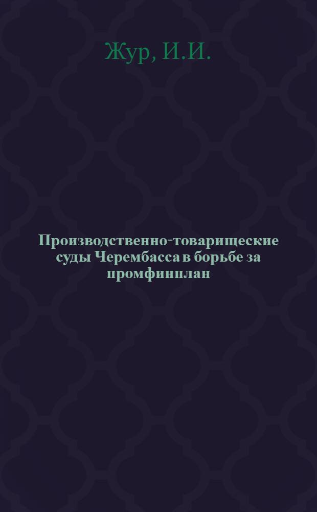 Производственно-товарищеские суды Черембасса в борьбе за промфинплан