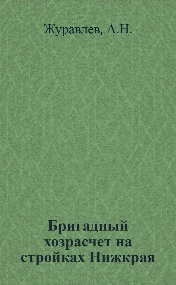 Бригадный хозрасчет на стройках Нижкрая