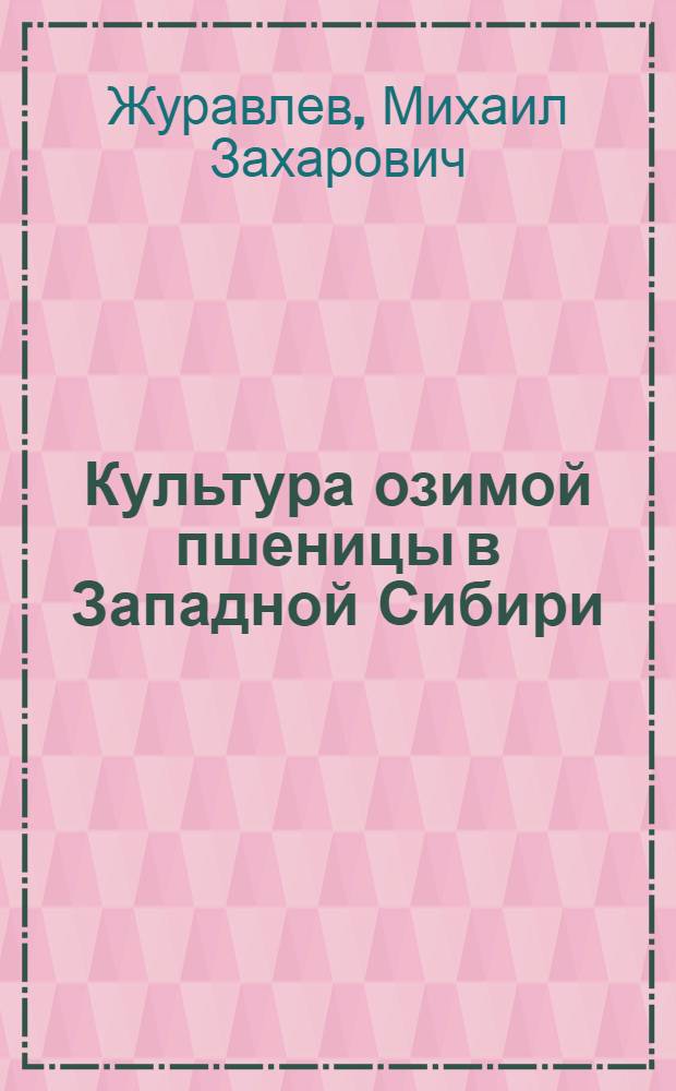 Культура озимой пшеницы в Западной Сибири